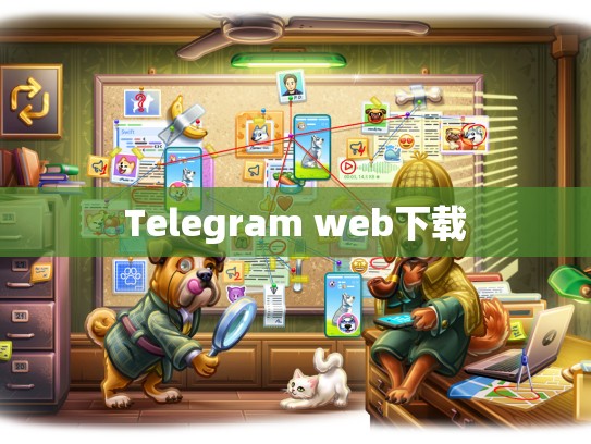 Telegram web下载