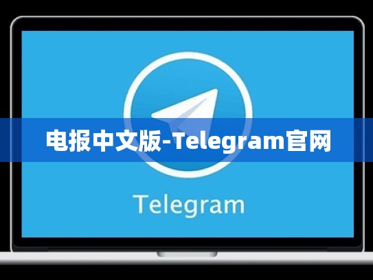 电报中文版-Telegram官网