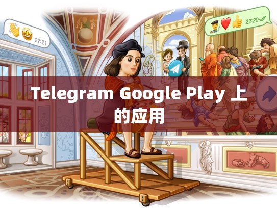 Telegram Google Play 上的应用