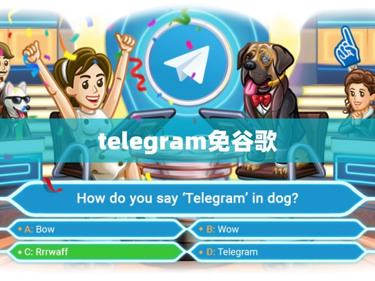 telegram免谷歌