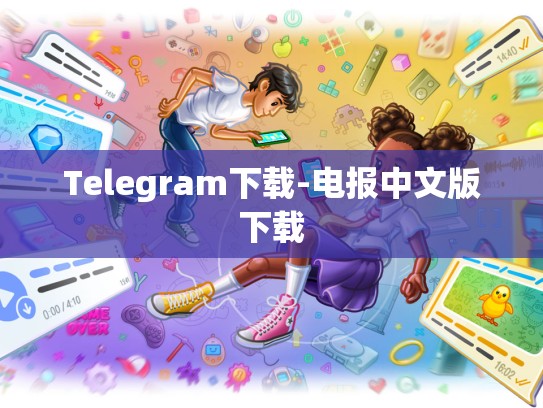 Telegram下载-电报中文版下载
