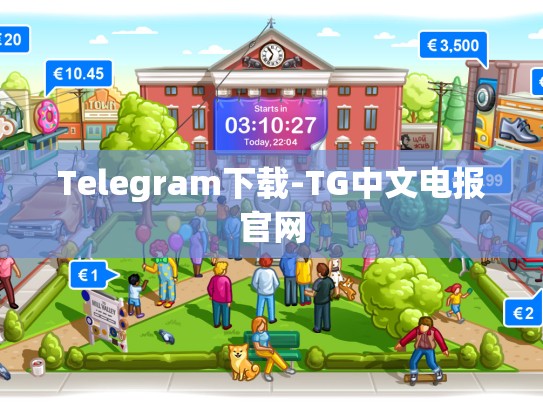 Telegram下载-TG中文电报官网