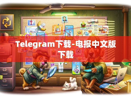 Telegram下载-电报中文版下载
