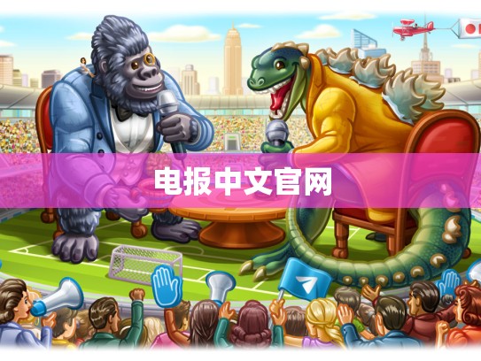 电报中文官网