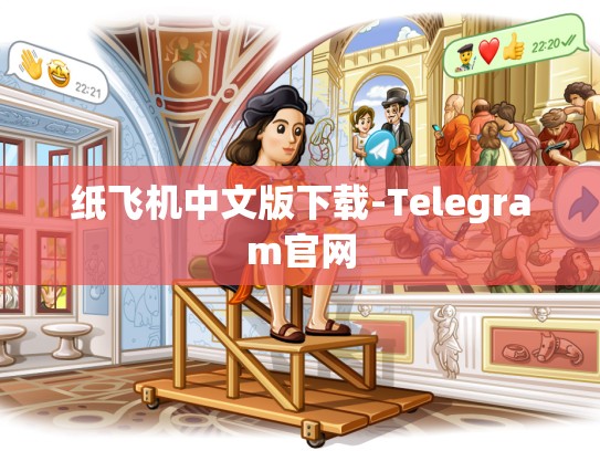 纸飞机中文版下载-Telegram官网