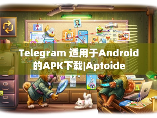 Telegram 适用于Android的APK下载|Aptoide