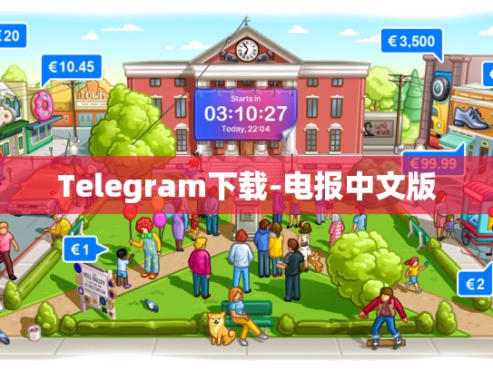 Telegram下载-电报中文版