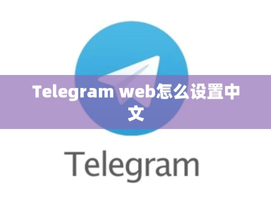 Telegram web怎么设置中文