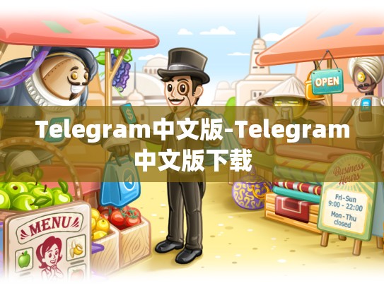 Telegram中文版-Telegram中文版下载