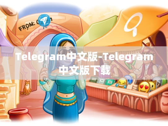 Telegram中文版-Telegram中文版下载