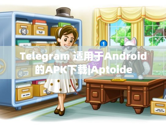 Telegram 适用于Android的APK下载|Aptoide