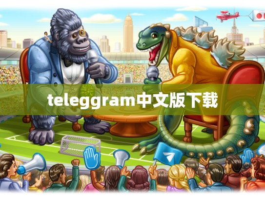 teleggram中文版下载