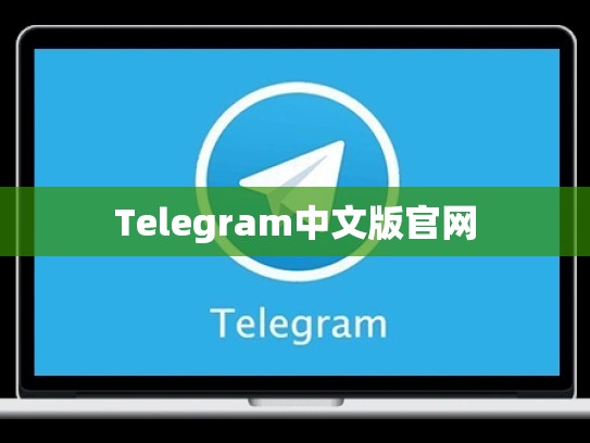 Telegram中文版官网