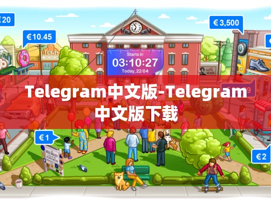 Telegram中文版-Telegram中文版下载