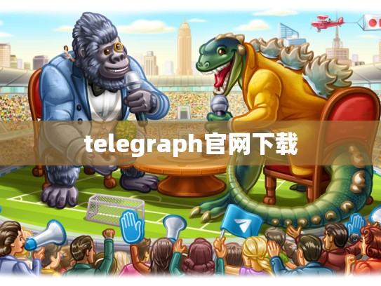 telegraph官网下载