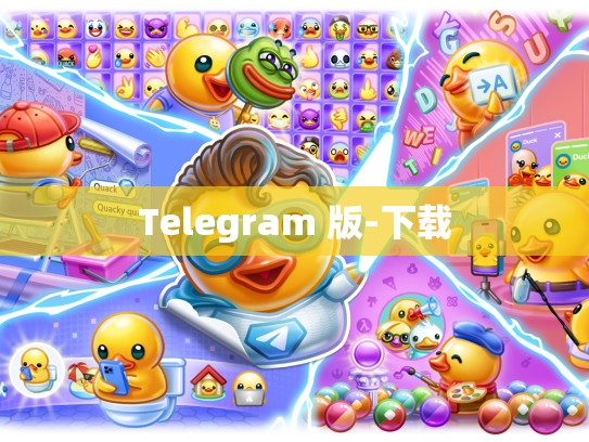 Telegram 版-下载