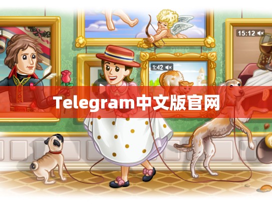 Telegram中文版官网