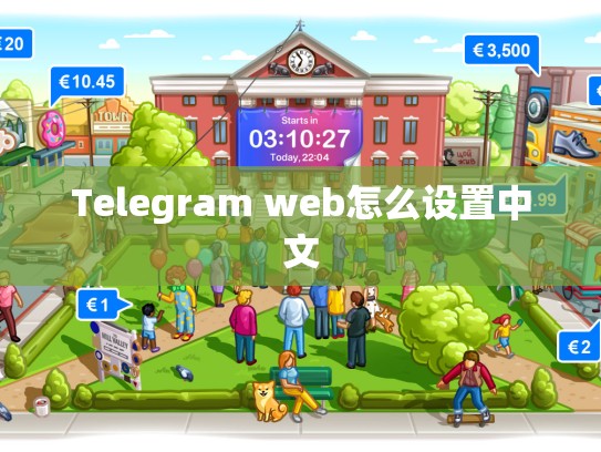 Telegram web怎么设置中文