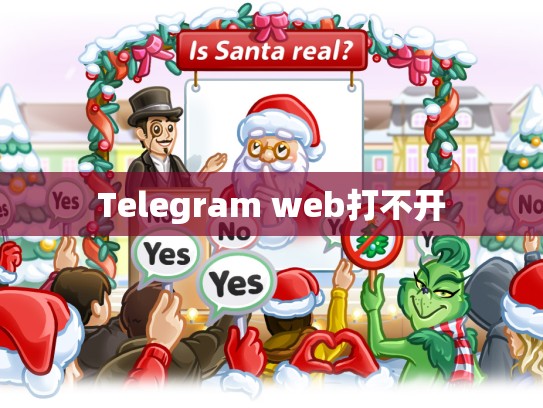 Telegram web打不开