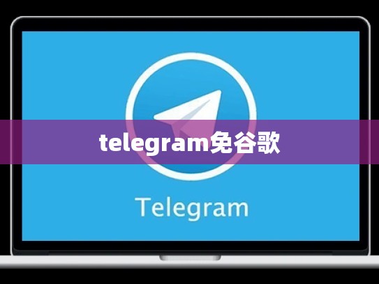 telegram免谷歌