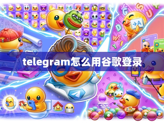 telegram怎么用谷歌登录