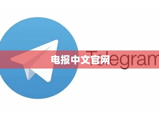 电报中文官网