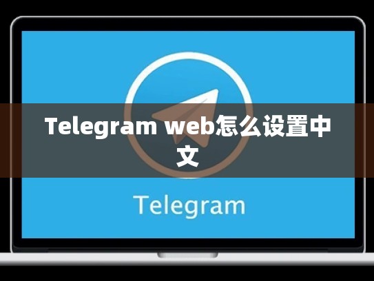 Telegram web怎么设置中文