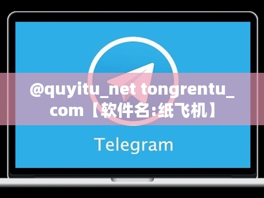 @quyitu_net tongrentu_com【软件名:纸飞机】