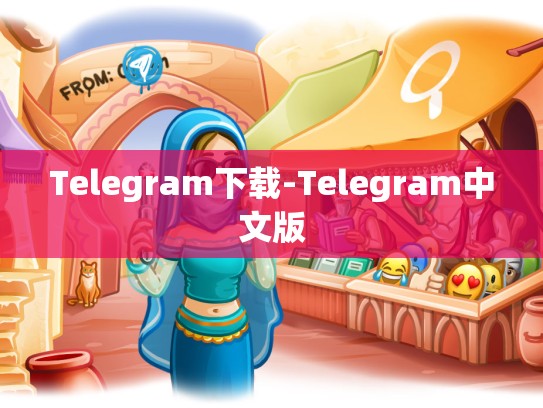 Telegram下载-Telegram中文版