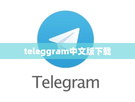 teleggram中文版下载