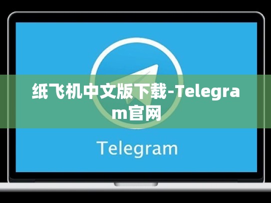 纸飞机中文版下载-Telegram官网