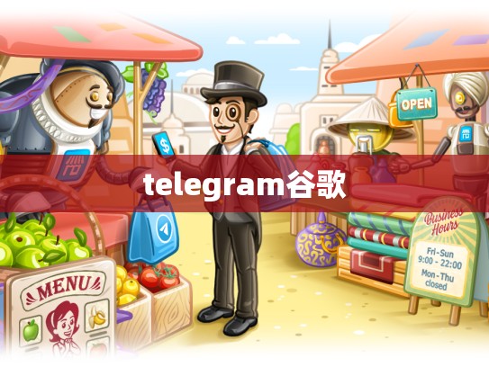 telegram谷歌