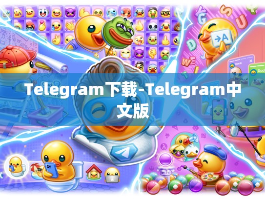 Telegram下载-Telegram中文版