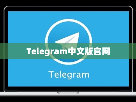 Telegram中文版官网