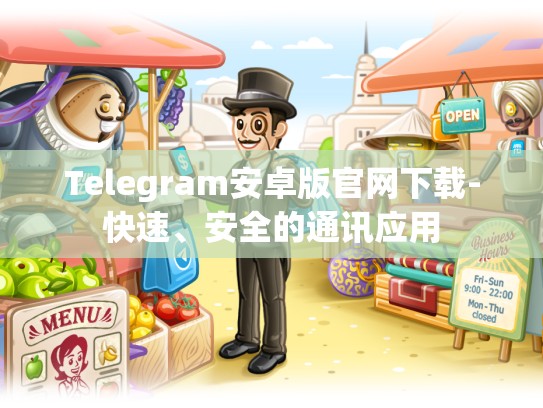 Telegram安卓版官网下载-快速、安全的通讯应用