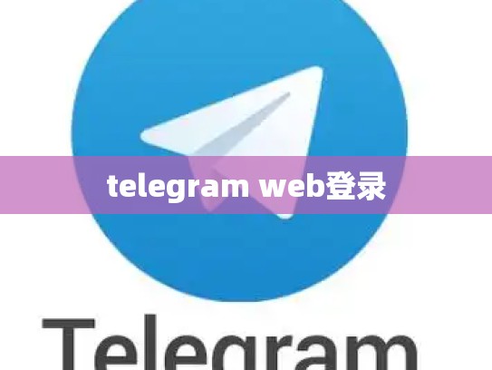 telegram web登录