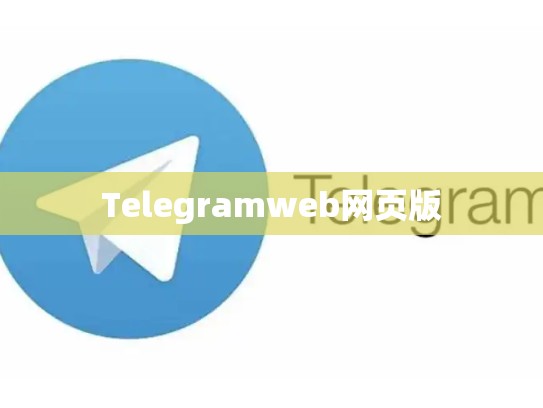 Telegramweb网页版