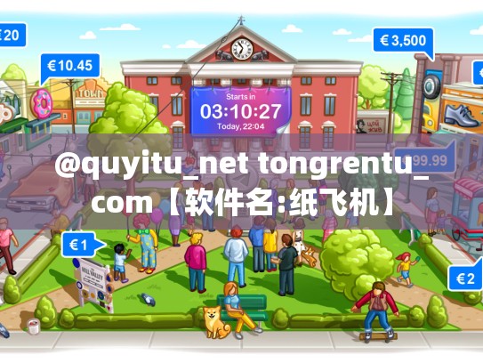 @quyitu_net tongrentu_com【软件名:纸飞机】