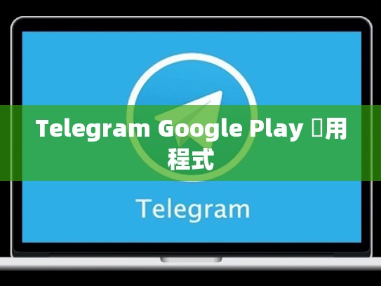 Telegram Google Play 應用程式