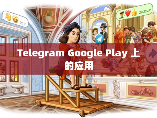 Telegram Google Play 上的应用
