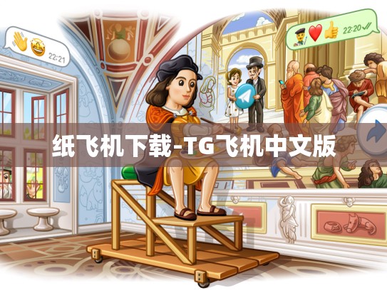 纸飞机下载-TG飞机中文版