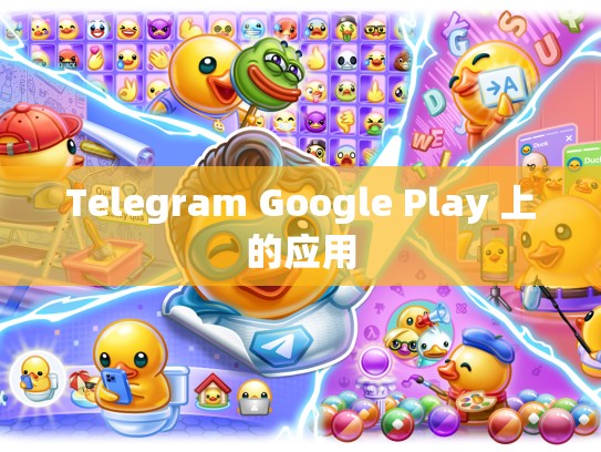 Telegram Google Play 上的应用