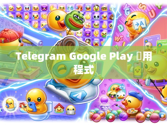 Telegram Google Play 應用程式