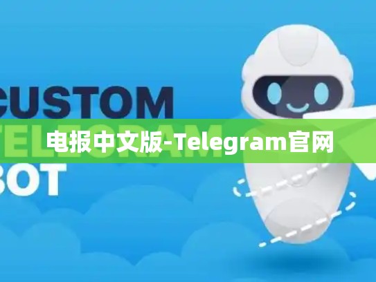 电报中文版-Telegram官网