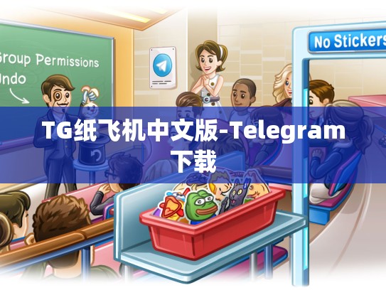 TG纸飞机中文版-Telegram下载