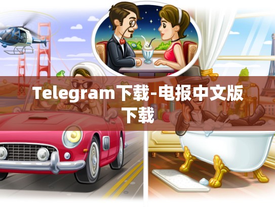 Telegram下载-电报中文版下载