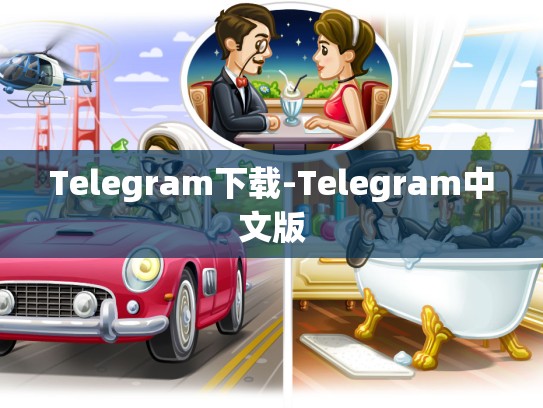 Telegram下载-Telegram中文版