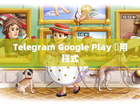 Telegram Google Play 應用程式