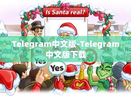 Telegram中文版-Telegram中文版下载