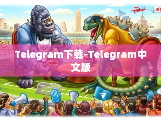 Telegram下载-Telegram中文版